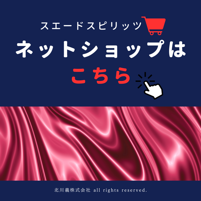 ハイミロンならスエードスピリッツ北川義株式会社